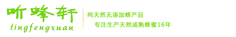 临朐听蜂轩蜜蜂养蜂专业合作社